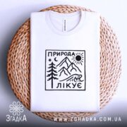 Футболка природа лікує, на столі, біла, плоска, принт на грудях, бренд Згадка.