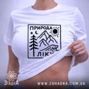 Футболка природа лікує, на моделі, біла, облягаючий крій, бренд Згадка.