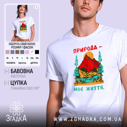 Футболка природа моє життя, біла, з принтом гір, бренд Згадка.