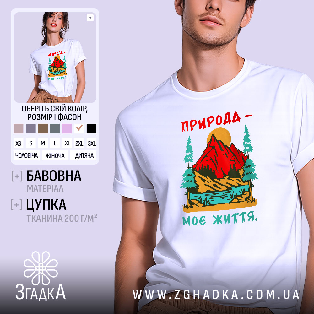 Футболка природа моє життя, біла, з принтом гір, бренд Згадка.
