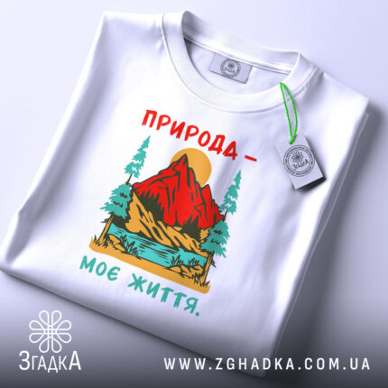 Футболка природа моє життя, біла, з принтом, складена, бренд Згадка.