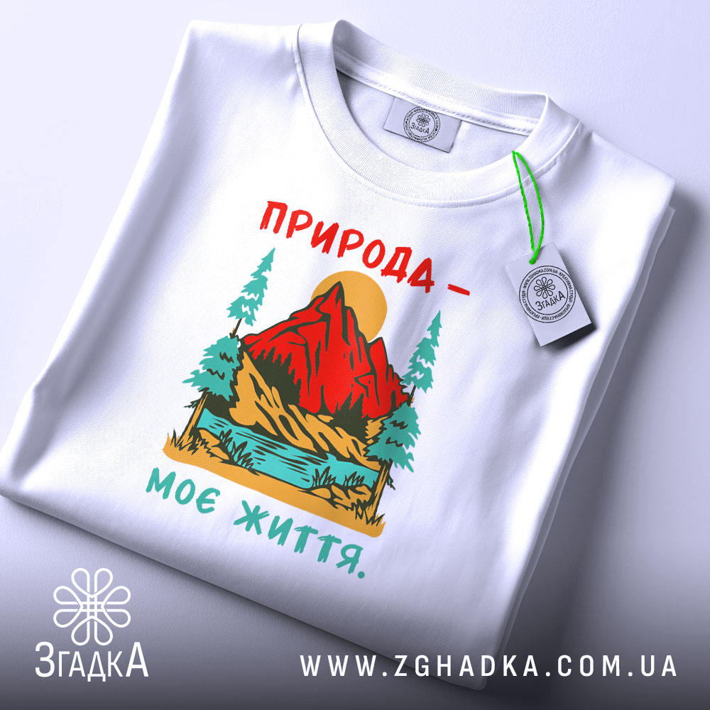 Футболка природа моє життя, біла, з принтом, складена, бренд Згадка.