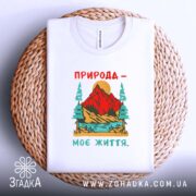 Футболка природа моє життя, біла, на кошику, з принтом, бренд Згадка.