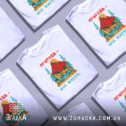 Футболка природа моє життя, біла, кілька штук, з принтом, бренд Згадка.