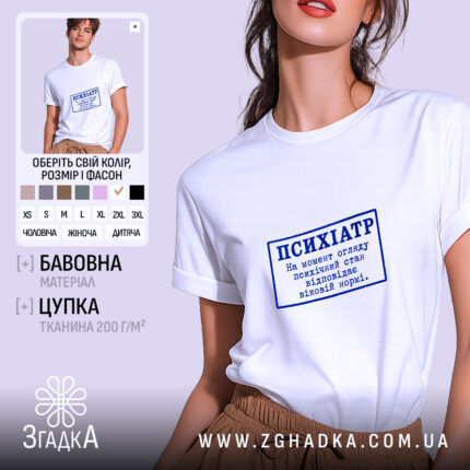 Футболка психіатр стан відповідає нормі, біла, на моделі, бренд Згадка.
