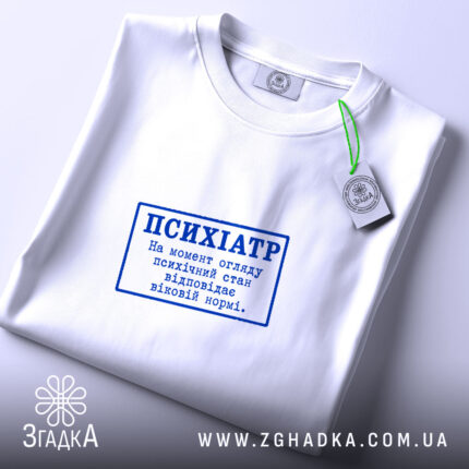 Футболка психіатр стан відповідає нормі, складена, біла, з етикеткою, бренд Згадка.