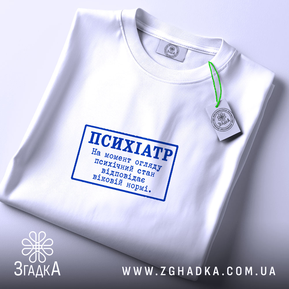 Футболка психіатр стан відповідає нормі, складена, біла, з етикеткою, бренд Згадка.