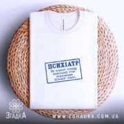 Футболка психіатр стан відповідає нормі, складена, біла, на плетеному фоні, бренд Згадка.