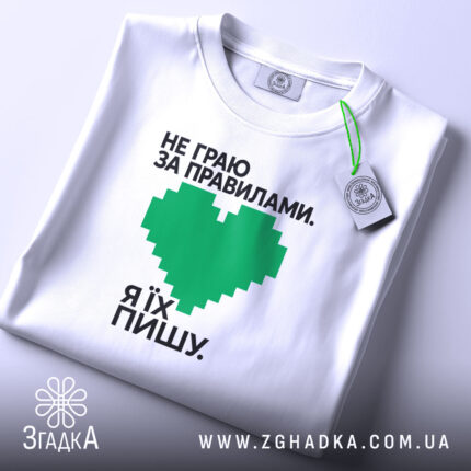 Футболка пишу свої правила, складена на білому фоні, бренд Згадка.