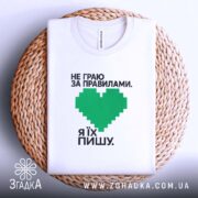Футболка пишу свої правила, складена на кошику, бренд Згадка.