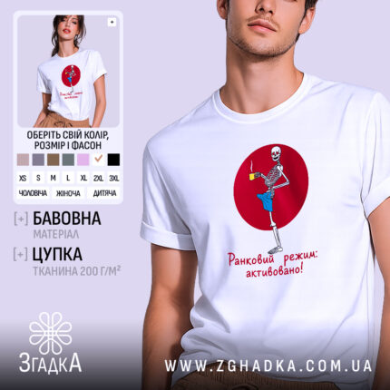 Футболка ранковий режим активовано, біла, чоловіча, з принтом скелета, бренд Згадка.