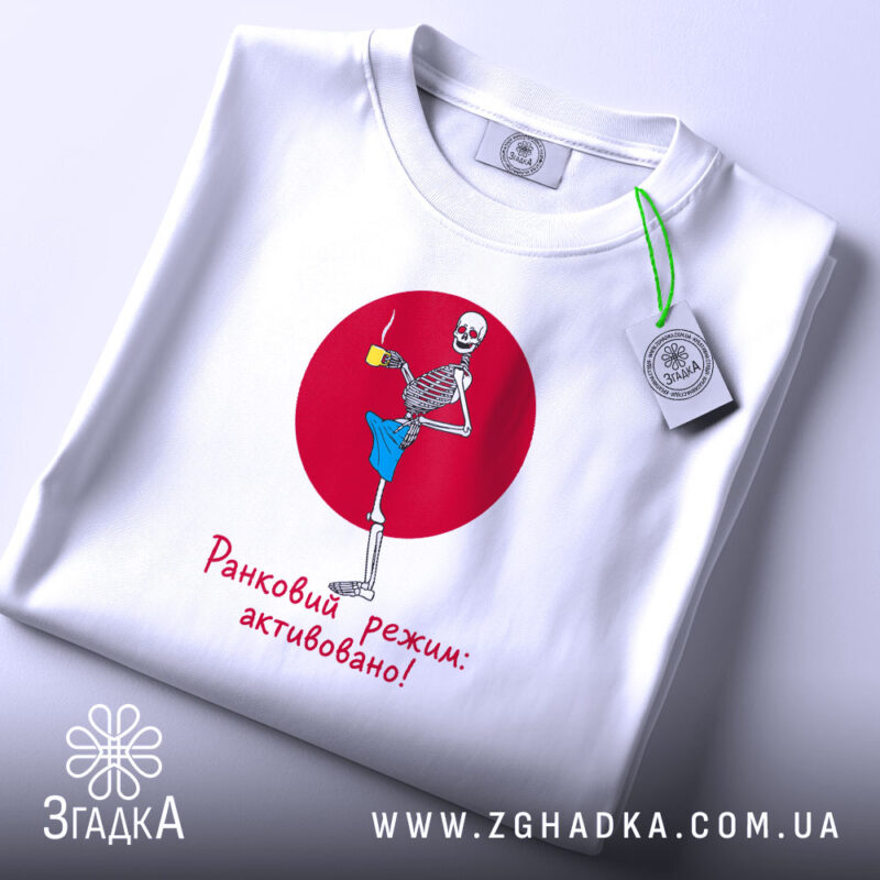 Футболка ранковий режим активовано, складена, біла, з принтом, бренд Згадка.