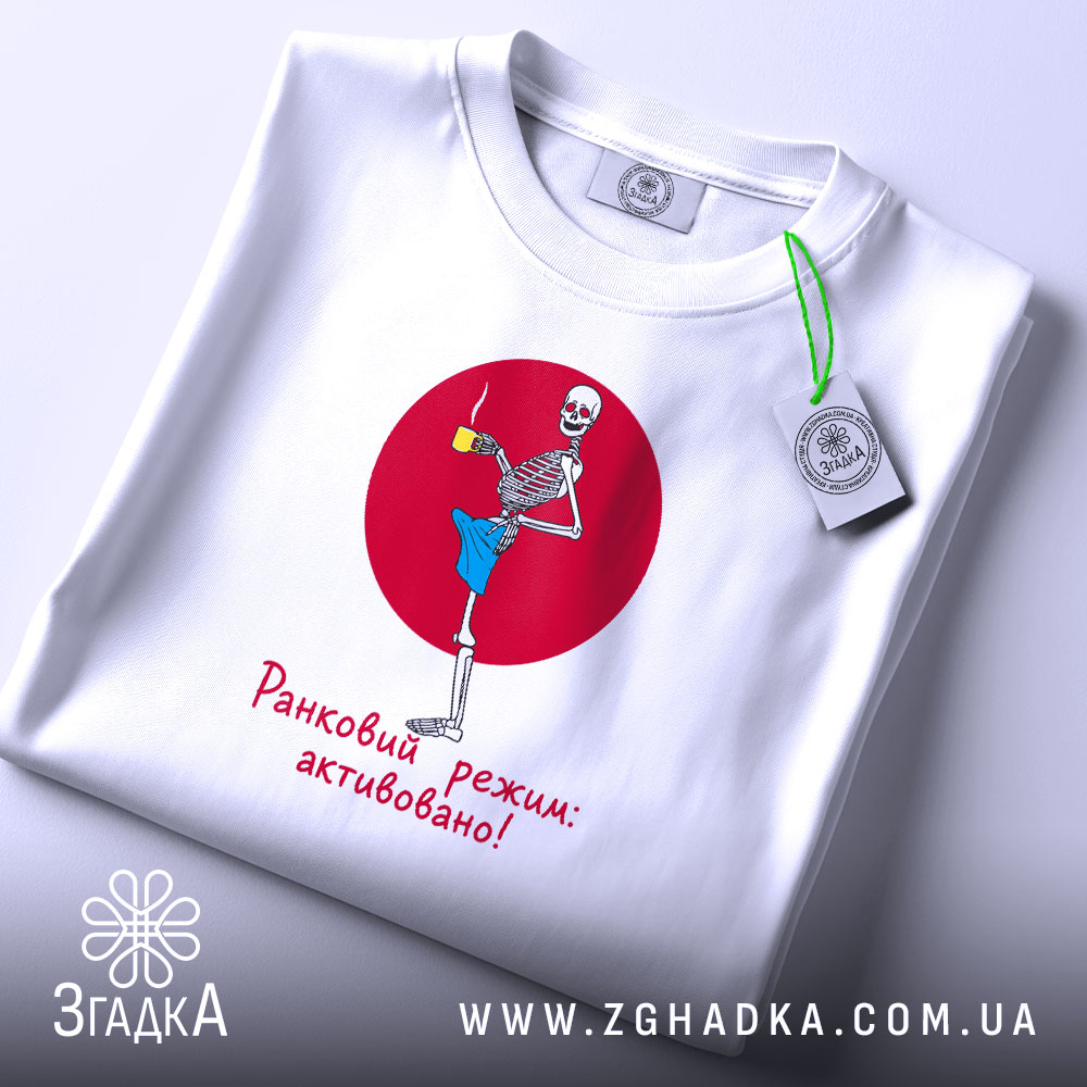 Футболка ранковий режим активовано, складена, біла, з принтом, бренд Згадка.