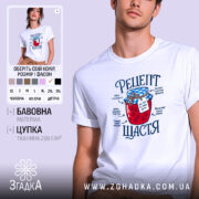 Футболка рецепт щастя, біла з принтом, унісекс, бренд Згадка.