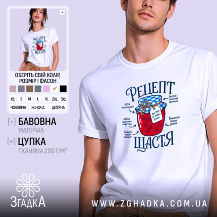 Футболка рецепт щастя, біла з принтом, унісекс, бренд Згадка.