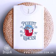 Футболка рецепт щастя, складена на кошику, біла, бренд Згадка.