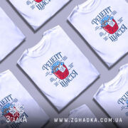 Футболка рецепт щастя, кілька складених, біла, бренд Згадка.