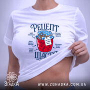 Футболка рецепт щастя, на тілі, біла, унісекс, бренд Згадка.