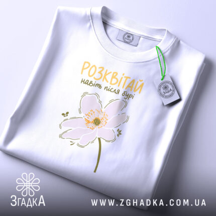 Футболка розквітай навіть після бурі, складена, біла, з етикеткою, бренд Згадка.