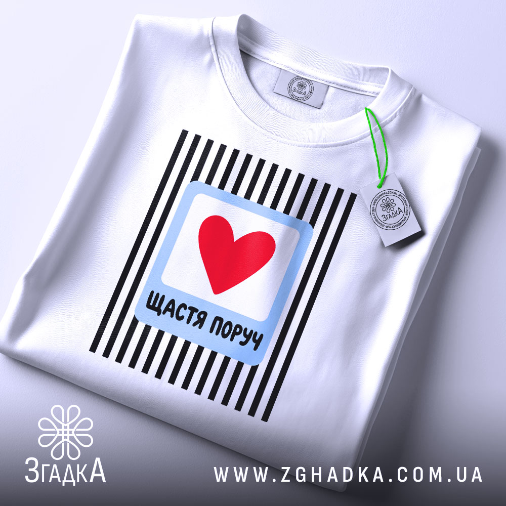 Футболка щастя поруч на столі, біла, з принтом, бренд Згадка.