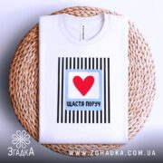 Футболка щастя поруч на кошику, біла, з принтом, бренд Згадка.