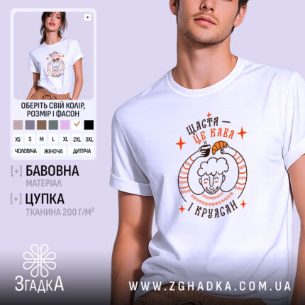 Футболка щастя це кава і круасан, біла, з принтом, бренд Згадка.