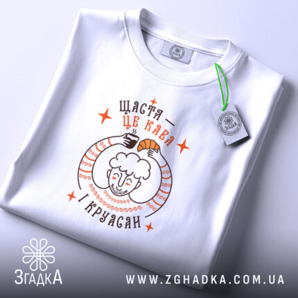 Футболка щастя це кава і круасан, складена, з етикеткою, бренд Згадка.