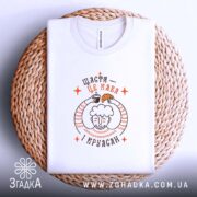 Футболка щастя це кава і круасан, на кошику, з принтом, бренд Згадка.