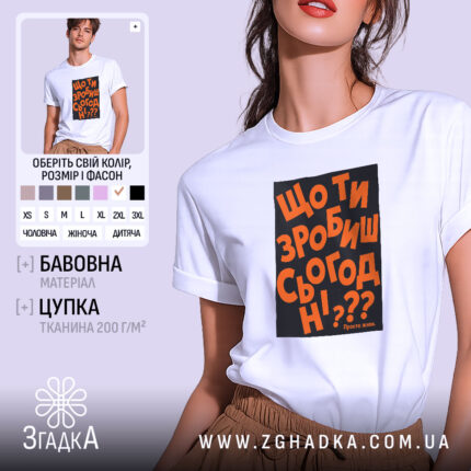 Футболка що ти зробиш сьогодні, біла, з принтом, бренд Згадка.