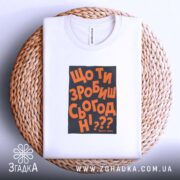 Футболка що ти зробиш сьогодні, на кошику, з принтом, бренд Згадка.