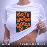 Футболка що ти зробиш сьогодні, на тлі, з принтом, бренд Згадка.