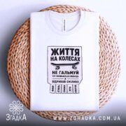 Футболка скейт життя на колесах, біла, на плетеній основі, принт на лицьовій.
