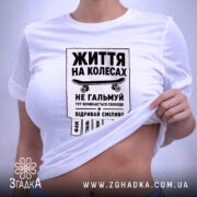 Футболка скейт життя на колесах, біла, на моделі, принт на животі, бренд.