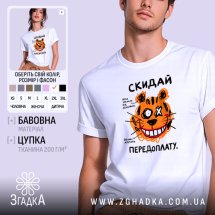 Футболка скидай передоплату, біла з принтом тигра, бренд Згадка.