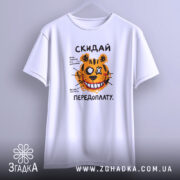 Футболка скидай передоплату, підвішена, біла з тигром, бренд Згадка.