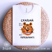 Футболка скидай передоплату, на плетеній основі, біла з тигром, бренд Згадка.