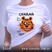 Футболка скидай передоплату, на моделі, біла з тигром, бренд Згадка.