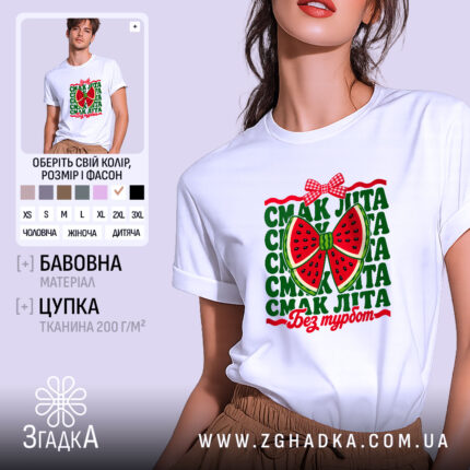 Футболка смак літа з принтом кавуна, біла, бренд Згадка.
