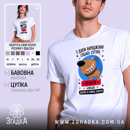 Футболка собака сутула з днем народження, біла, на моделі, принт з собакою,.