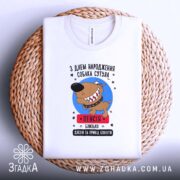 Футболка собака сутула з днем народження, біла, на кошику, принт з собакою,.