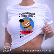 Футболка собака сутула з днем народження, біла, на моделі, принт з собакою,. ракурс 6