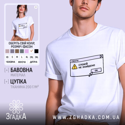 Футболка спокій не знайдено, біла, з принтом, бренд Згадка.