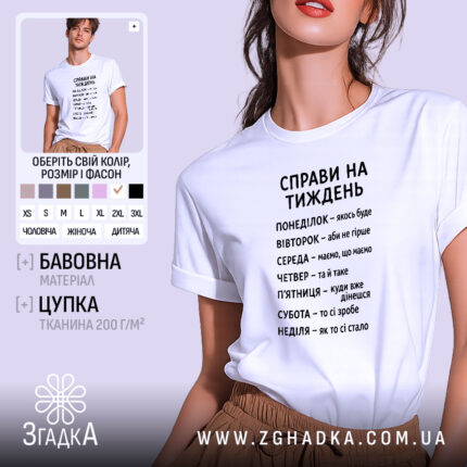 Футболка справи на тиждень, біла, на моделі, бренд Згадка.