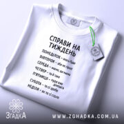 Футболка справи на тиждень, біла, плоска, з етикеткою, бренд Згадка.