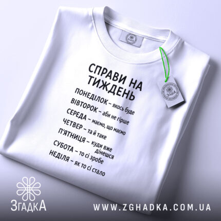 Футболка справи на тиждень, біла, плоска, з етикеткою, бренд Згадка.