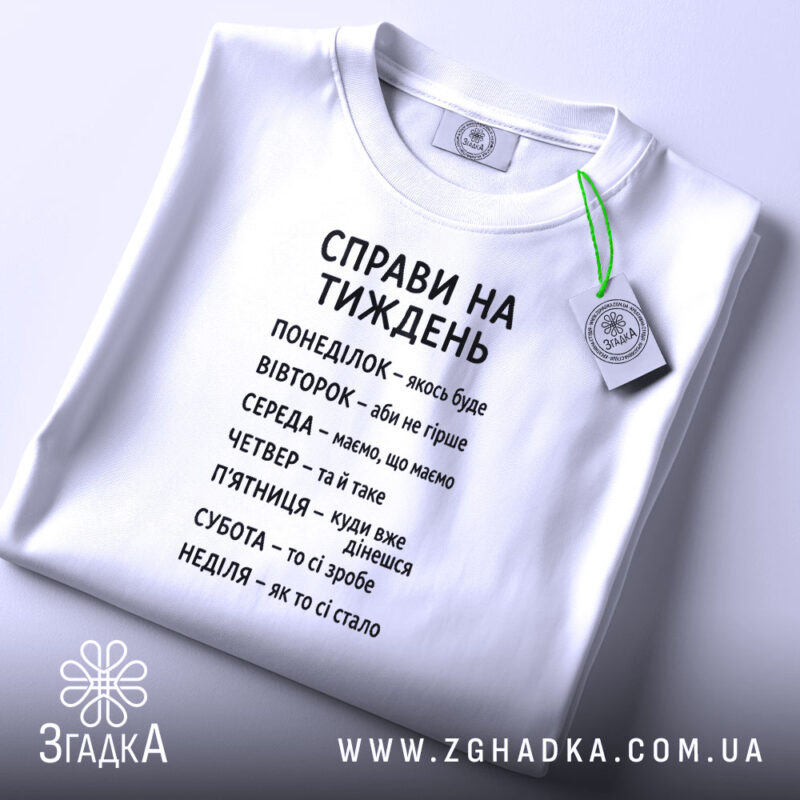 Футболка справи на тиждень, біла, плоска, з етикеткою, бренд Згадка.