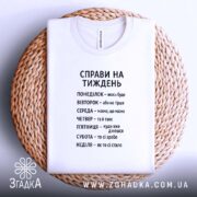 Футболка справи на тиждень, біла, на плетеній основі, бренд Згадка.