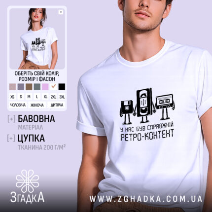Футболка справжній ретро контент, біла, на моделі, принт з касетами, бренд Згадка.
