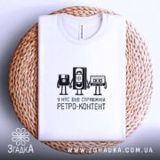 Футболка справжній ретро контент, складена, біла, на плетеному фоні, принт з касетами,.