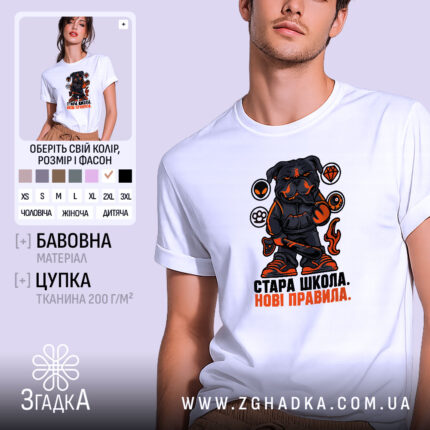 Футболка стара школа нові правила, біла, з принтом собаки, бренд Згадка.